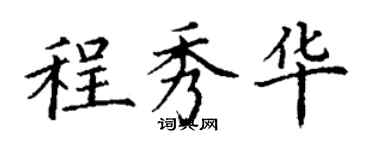 丁謙程秀華楷書個性簽名怎么寫