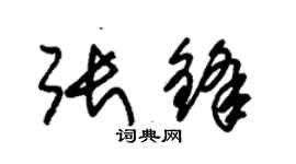 朱錫榮張鋒草書個性簽名怎么寫