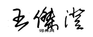 朱錫榮王傑澄草書個性簽名怎么寫