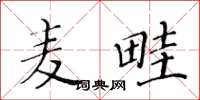 黃華生麥畦楷書怎么寫