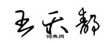 朱錫榮王夭靜草書個性簽名怎么寫