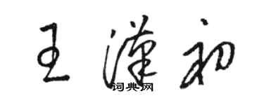 駱恆光王漢初草書個性簽名怎么寫