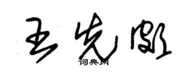 朱錫榮王先頗草書個性簽名怎么寫