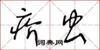 王冬齡疥蟲草書怎么寫