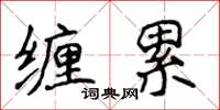 侯登峰纏累楷書怎么寫