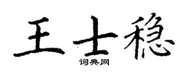 丁謙王士穩楷書個性簽名怎么寫