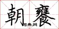 荊霄鵬朝饔楷書怎么寫