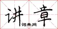 侯登峰講章楷書怎么寫