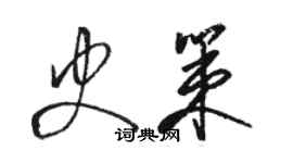 駱恆光史策草書個性簽名怎么寫