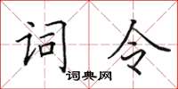 田英章詞令楷書怎么寫