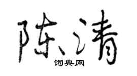 曾慶福陳清行書個性簽名怎么寫