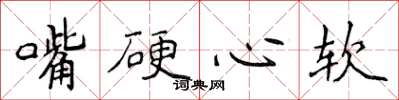 侯登峰嘴硬心軟楷書怎么寫