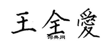 何伯昌王全愛楷書個性簽名怎么寫