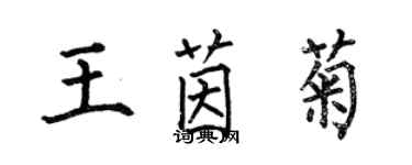 何伯昌王茵菊楷書個性簽名怎么寫