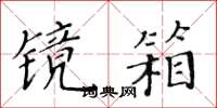 黃華生鏡箱楷書怎么寫