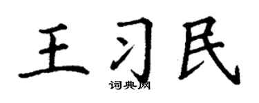 丁謙王習民楷書個性簽名怎么寫