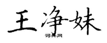 丁謙王淨妹楷書個性簽名怎么寫