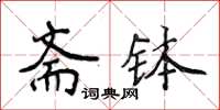 侯登峰齋缽楷書怎么寫