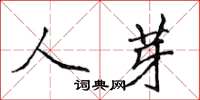 侯登峰人芽楷書怎么寫