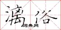 黃華生漓俗楷書怎么寫