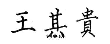 何伯昌王其貴楷書個性簽名怎么寫