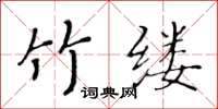 黃華生竹縷楷書怎么寫