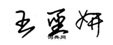 朱錫榮王聖妍草書個性簽名怎么寫