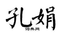 翁闓運孔娟楷書個性簽名怎么寫