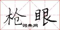 侯登峰槍眼楷書怎么寫