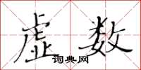 黃華生虛數楷書怎么寫