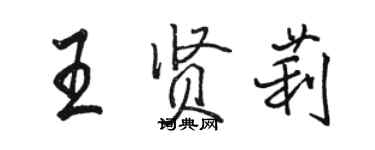 駱恆光王賢莉行書個性簽名怎么寫