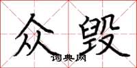 荊霄鵬眾毀楷書怎么寫