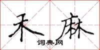 侯登峰禾麻楷書怎么寫