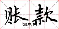 周炳元賬款楷書怎么寫