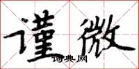 周炳元謹微楷書怎么寫