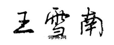 曾慶福王雪南行書個性簽名怎么寫