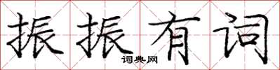 龐中華振振有詞楷書怎么寫