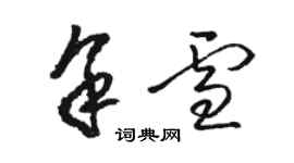 駱恆光余雪草書個性簽名怎么寫