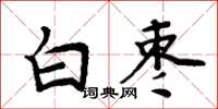 周炳元白棗楷書怎么寫