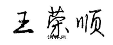 曾慶福王榮順行書個性簽名怎么寫