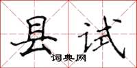 侯登峰縣試楷書怎么寫