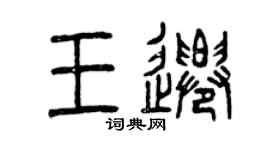 曾慶福王遷篆書個性簽名怎么寫