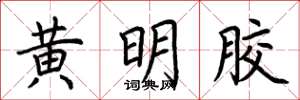 荊霄鵬黃明膠楷書怎么寫