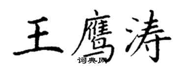 丁謙王鷹濤楷書個性簽名怎么寫