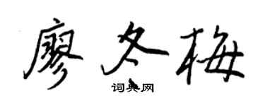 王正良廖冬梅行書個性簽名怎么寫