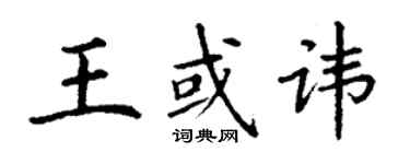 丁謙王或諱楷書個性簽名怎么寫