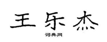 袁強王樂傑楷書個性簽名怎么寫