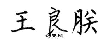 何伯昌王良朕楷書個性簽名怎么寫