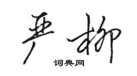 駱恆光嚴柳行書個性簽名怎么寫