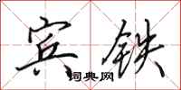田英章賓鐵行書怎么寫